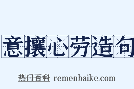 意攘心劳造句是什么意思的图片